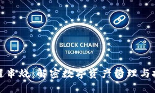 钱包区块链串烧：解密数字资产管理与投资新风潮