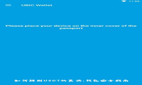 如何辨别USDT的真伪：钱包安全指南