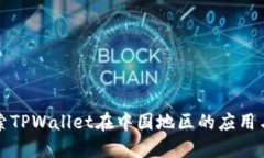 : 探索TPWallet在中国地区的应用与潜力