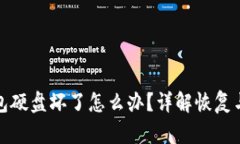 比特币钱包硬盘坏了怎么办？详解恢复与安全措