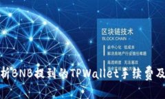 深入解析BNB提到的TPWallet手续费及其影响