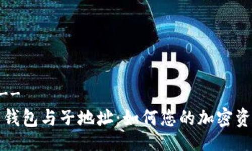 !--  --
比特币钱包与子地址：如何您的加密资产管理