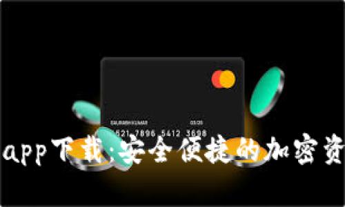 区块链电子钱包app下载：安全便捷的加密资产管理解决方案