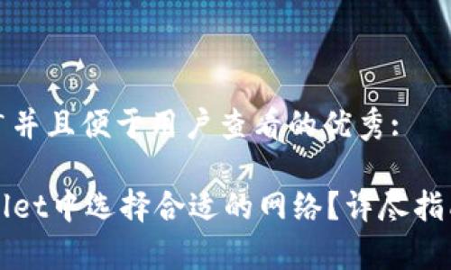 思考一个推广并且便于用户查看的优秀:

如何在TPWallet中选择合适的网络？详尽指南与注意事项