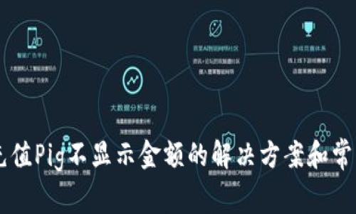 TPWallet充值Pig不显示金额的解决方案和常见问题解析