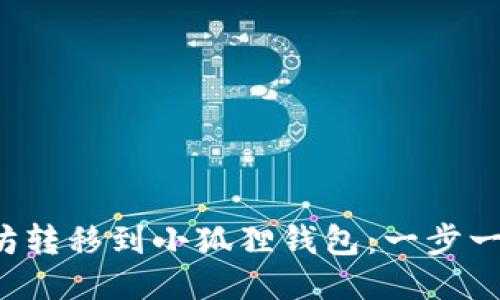  如何将以太坊转移到小狐狸钱包：一步一步的详细指南