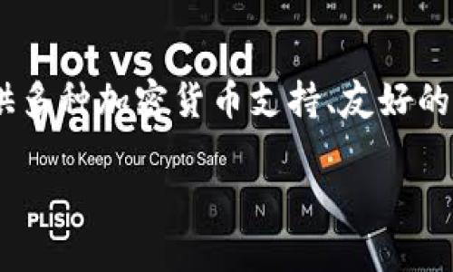 TPWallet 是一款专注于区块链和数字资产管理的钱包应用，它的全称可能是“Trustworthy Protocol Wallet”，主要用于存储、管理和交易各种加密货币。以下是对 TPWallet 的一些解释和功能介绍：

### TPWallet 的主要功能

1. **多种数字资产支持**：
   TPWallet 允许用户在同一平台上管理多种不同类型的加密货币。这意味着用户不必下载多个钱包应用来管理不同的令牌。

2. **安全性**：
   TPWallet 采用多种安全措施，例如两步验证（2FA）、加密存储和私钥管理，以保护用户的资金免受黑客攻击和盗窃。

3. **用户友好界面**：
   TPWallet 提供直观的用户界面，使得即使对加密货币不太熟悉的用户也能轻松操作和管理他们的资产。

4. **跨链功能**：
   部分版本的TPWallet支持跨链交易，允许用户在不同区块链之间转移资产，提高了资金的流动性。

5. **内置交易所**：
   TPWallet通常会集成去中心化交易所(DEX)，用户可以直接在钱包内进行数字货币的买卖，而无需转移到其他平台。

### TPWallet 的使用场景

- **个人用户**：
  普通用户可以利用 TPWallet 管理个人资产，进行投资和交易。

- **开发者**：
  开发者可以使用 TPWallet 提供的 API 开发自己的应用程序，同时利用其安全存储服务。

- **企业**：
  企业可以通过 TPWallet 管理企业资产、支付和收款，提高资金流动性和安全性。

### 总结 

TPWallet 是一款功能全面、安全性高的数字资产管理工具，适合广泛的用户群体。通过提供多种加密货币支持、友好的用户界面以及强大的安全措施，TPWallet 正在逐渐成为加密货币市场中的一项重要工具。

如果您对 TPWallet 有兴趣，建议访问其官方网站，了解更多具体信息和使用指南。