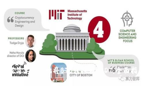 如何简单快捷地将BTC转换为USDT：全面指南