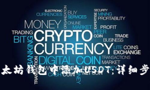 如何在以太坊钱包中添加USDT：详细步骤与技巧