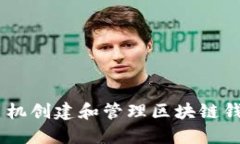 如何使用苹果手机创建和管理区块链钱包 - 完整