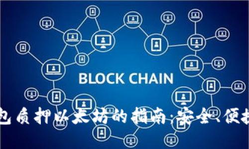  货币钱包质押以太坊的指南：安全、便捷、高收益