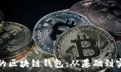   如何制作自己的区块链钱包：从基础到实践的完