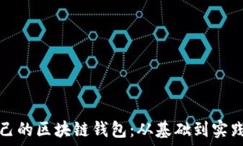   
如何制作自己的区块链钱包：从基础到实践的完整指南