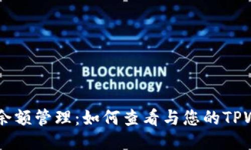 TPWallet余额管理：如何查看与您的TPWallet账户