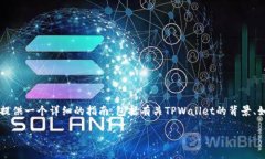 为了帮助您更好地理解如何在TPWallet中购买HT（