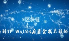火币提币到TP Wallet后资金找不到的解决方案