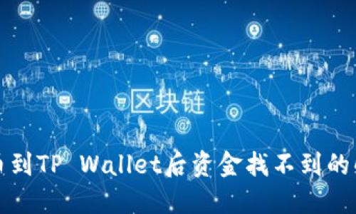 火币提币到TP Wallet后资金找不到的解决方案