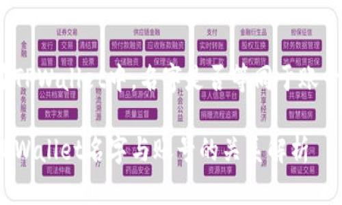 在TPWallet中，名字是否等同于账号？

TPWallet名字与账号的关系解析