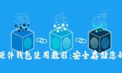 : 区块链硬件钱包使用教程：安全存储您的数字资