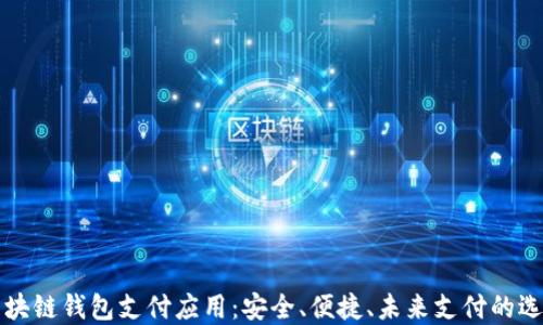 
区块链钱包支付应用：安全、便捷、未来支付的选择