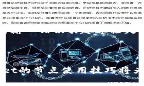 注意：以下内容为示例，仅供参考。实际内容应根据相关信息进行调查和编写。

   TPWallet 节点详解：如何选择并配置最佳节点  / 
 guanjianci  TPWallet, 节点配置, 区块链钱包, 钱包安全  /guanjianci 

什么是TPWallet节点？

TPWallet作为一个全方位的区块链钱包，支持多种加密货币和链的管理，其中节点的配置和选择是确保钱包运作顺畅的重要环节。节点在区块链网络中既扮演数据存储的角色，也承担交易验证的任务。TPWallet的节点负责处理和存储区块链数据，同时确保用户交易的安全性与快速性。


在TPWallet中，节点可以是全节点、轻节点或其他类型的节点。全节点下载和保存整个区块链数据库，能够完整验证所有交易，而轻节点则可以选择性地下载部分数据，速度较快但安全性相对较低。选择合适的节点对于用户体验至关重要，影响到交易的处理速度和钱包的安全性。


如何选择TPWallet的最佳节点？

选择节点时，用户需考虑多个因素。首先，节点的稳定性和可用性是关键。用户可以通过社区反馈、社交媒体和TPWallet官方网站了解特定节点的表现。其次，节点的地理位置也会影响交易速度，选择距离自己较近的节点可以降低延迟。此外，节点的硬件配置和带宽也至关重要，通常拥有更高处理能力和带宽的节点能够更快地处理交易。


要选择最佳节点，建议用户查看节点的在线时间和响应时间，可以通过一些区块链监测工具进行分析。用户还应确保所选择的节点能够兼容自己的网络设置，并支持所需的货币交易。同时，TPWallet经常更新节点列表，用户应密切关注这些更新，以确保选择稳定可靠的节点。


如何配置TPWallet节点？

配置TPWallet的节点主要包括选择节点、输入节点地址以及同步区块链数据等步骤。首先，打开TPWallet应用，进入“设置”或者“节点管理”功能，选择“添加节点”选项。在这里，用户可手动输入节点的地址，通常为一个IP地址或者域名。


配置时，用户还需选择节点的类型，比如全节点或轻节点。如果选择全节点，用户需要确保设备有足够的存储空间下载整个区块链数据，此外，在同步过程中，设备需保持在线，以确保数据的完整性。


节点配置完成后，用户需等待TPWallet与所选节点同步区块链数据。同步过程中，用户可以关闭其他程序，以保证设备资源集中，提高同步速度。完成同步后，用户就可以开始进行安全的交易操作了。


TPWallet节点的安全性如何保障？

在TPWallet中，节点的安全性直接关系到用户资产的安全。因此，选择时应重点关注节点的安全策略。首先，用户应选择信誉良好的节点提供商，一些公众节点可能存在安全隐患。避免使用未知或不受信任的节点，以降低被攻击的风险。


其次，TPWallet提供了一些安全措施以保障节点的安全性。例如，钱包内置的加密机制可以保护用户的私钥和敏感数据。此外，TPWallet也提供了多重签名功能，用户可以设定多重身份认证以增加钱包的安全级别。


相关问题讨论

1. 为什么选择TPWallet而不是其他钱包？

选择TPWallet相较于其他加密钱包的主要原因包括其多链支持和用户友好的界面。TPWallet支持诸如以太坊、比特币、TRON等多种主流区块链，用户可以在一个平台上管理多种数字资产。此外，TPWallet的界面，即使是初学者也能轻松上手。更多专业用户也能在API和功能配置中找到更高的灵活性和可操作空间。br
其次，TPWallet注重安全性，内部集成了保护用户资产的多种机制。例如它的私钥不离开用户的设备，对于用户的重要数据提供了强有力的保护。用户也可通过定期更新和节点选择增强安全性，相比其他钱包，TPWallet在安全性和可用性方面往往更具优势。


2. TPWallet支持哪些类型的节点？

TPWallet支持多种类型的节点，其中最常见的是全节点和轻节点。全节点需要下载整个区块链，适用于希望参与网络深度管理和验证的技术用户。轻节点则采用简化数据下载的方法，更加轻便快速，适合日常用户快速交易。此外，TPWallet还支持自定义节点，便于用户连接到他们信任的节点，确保安全性和交易效率。


3. TPWallet的节点选择如何对交易速度影响？

节点的选择与交易速度有直接关系，位置、网络质量都可能影响速度。距离用户较近的节点通常响应速度较快，能够更快捷地验证交易。相反，如果用户选择位于遥远地区的节点，可能会由于延迟导致交易确认时间延长。此外，在拥堵时段，选择网络流量较少的节点也能显著提高交易速度。因此，用户在选择节点时，除了考虑节点的稳定性之外，还需关注速度性能，选择最优的网络配置以确保理想的交易体验。


4. 如何解决TPWallet节点连接失败的问题？

在使用TPWallet时，连接节点失败可能由多种原因导致，包括网络问题、节点地址错误或节点保护措施等。首先，用户应检查自身的网络连接，确保是可用的。同时，确认节点地址的正确性，防止因输入错误引起连接失败。如果多次尝试都无法连接，建议用户更换其他节点进行连接，或者向TPWallet官方社区寻求技术支持，获取解决方案。



综上所述，TPWallet的节点配置是用户顺利使用该钱包的重要步骤，了解选择、配置和安全性等相关知识将助力用户更好地管理其数字资产。无论是日常交易还是资产保管，了解并掌握TPWallet的节点使用技巧将为用户提供更加便捷、安全的使用体验。
