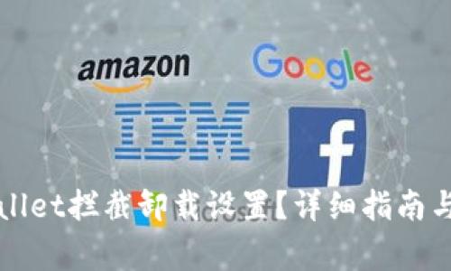 如何取消TPWallet拦截卸载设置？详细指南与常见问题解答