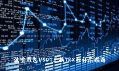 波宝钱包USDT兑换TRX的详尽指南
