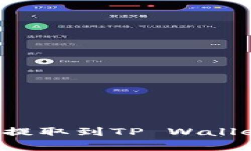 如何将欧易的数字货币提取到TP Wallet：详细步骤与注意事项