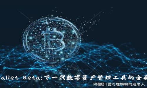  TPWallet Beta：下一代数字资产管理工具的全面探索