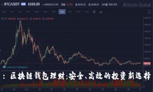: 区块链钱包理财：安全、高效的投资新选择