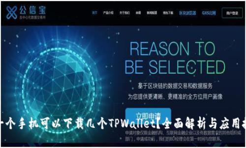 : 一个手机可以下载几个TPWallet？全面解析与应用技巧