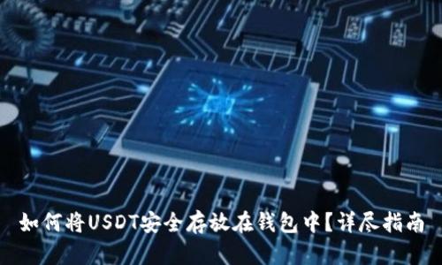如何将USDT安全存放在钱包中？详尽指南
