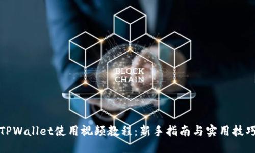 TPWallet使用视频教程：新手指南与实用技巧