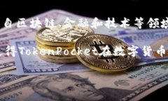 TokenPocket是一个去中心化的钱包平台，主要服务于