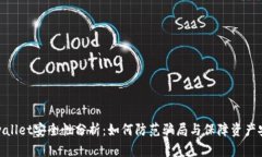 tpwallet安全性分析：如何防范骗局与保障资产安全