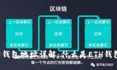 以太坊钱包地址详解：什么是ETH钱包地址？