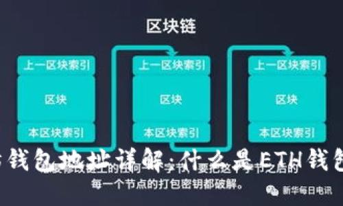 以太坊钱包地址详解：什么是ETH钱包地址？