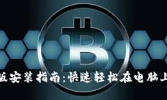 tpwallet桌面版安装指南：快速轻松在电脑上安装