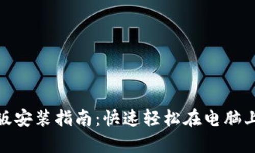 tpwallet桌面版安装指南：快速轻松在电脑上安装tpwallet