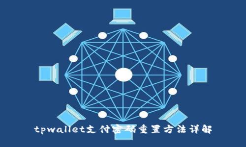 tpwallet支付密码重置方法详解
