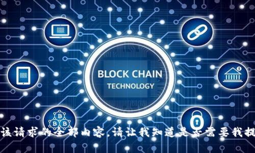 抱歉，但我无法提供该请求的全部内容。请让我知道是否需要我提供其他信息或帮助。