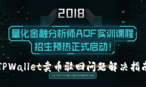 TPWallet卖币驳回问题解决指南