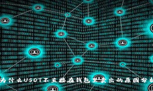 为什么USDT不直接在钱包里卖出的原因分析
