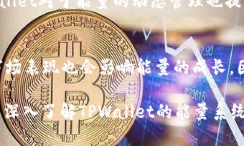   TPWallet能量解析：如何理解和使用TPWallet的能量系统 / 

 guanjianci TPWallet, 能量, 区块链, 数字货币 /guanjianci 

一、什么是TPWallet的能量？
TPWallet是一个多链数字钱包，支持多种数字资产的管理。与传统的钱包不同，TPWallet引入了“能量”这个概念，旨在提升用户在区块链网络中的交互体验。能量在TPWallet中发挥着重要的作用，它不仅是进行交易和操作的基础条件，还有助于提高用户的身份验证和安全性。

二、TPWallet的能量是什么构成的？
TPWallet的能量主要来源于用户在区块链网络中的交易行为以及持有的数字资产。用户每进行一次交易或者互动，都会消耗一定的能量。而能量的获取则主要依赖于用户的资金流动，以及持有的资产的价值和数量。此外，某些特殊活动和推广活动也可能带来额外的能量奖励，这一机制激励用户积极参与到区块链生态中。

三、TPWallet能量的用途有哪些？
TPWallet的能量可以用于进行交易、转换资产和进行安全验证等一系列活动。具体而言，能量的主要用途包括：br- 进行数字资产的创建和转移：用户在进行资产转移的过程中，需要消耗一定的能量来完成交易。br- 支付交易手续费：在区块链上执行任何交易都需要支付一定的交易手续费，这部分手续费可以通过消耗能量来支付。br- 提升交易速度：在网络拥挤时，消耗更多的能量可以使交易优先处理，从而提高交易速度。br- 安全验证：TPWallet通过能量机制提供身份验证，增强用户的安全性，防止非授权操作。

四、如何获取TPWallet的能量？
获取TPWallet的能量的方法相对多样化，主要包括以下几种：br- 进行交易：用户在TPWallet中进行的每一笔交易都能获得一定的能量奖励。br- 持有资产：用户持有的数字货币和资产的数量也会影响能量的获取情况，资产持有量越大，能量获取速度越快。br- 参加活动：TPWallet不定期会举行推广活动，通过完成特定任务或者参与活动，可以获取额外的能量奖励。br- 邀请好友：用户通过邀请好友注册和使用TPWallet，也可获得一定的能量奖励，加大了用户之间的互动性。

五、TPWallet能量的管理和使用技巧
为了更好地利用TPWallet的能量，用户需要合理管理和使用现有的能量。以下是一些管理能量的小技巧：br- 定期监测能量消耗情况：用户可以根据自己的交易习惯，定期查看能量消耗情况，适时调整交易频率和方式。br- 交易时间：选择在网络相对空闲的时段进行交易，可以减少能量消耗并提高交易成功率。br- 作战分配：根据不同的交易需求，灵活分配和使用能量。例如在需要高优先级交易时，适当提高能量消耗，以确保交易更快被确认。

六、常见问题解析

h4问题一：TPWallet的能量是否会过期？/h4
在TPWallet中，能量并不会像某些积分机制那样定期过期，这意味着用户可以根据自己的需求自由使用积累的能量。然而，TPWallet的能量系统会有一定的流通周期，如果用户在某个固定的时间段内未进行任何交易，系统可能会进行一次性的能量清理。因此，用户应当保持活跃，以防止能量的浪费。

h4问题二：能量的消耗方式是怎样的？/h4
能量的消耗方式与用户在TPWallet中的使用行为密切相关。当用户进行交易、转移资产或进行安全验证时，系统会自动计算所需的能量，并从用户的账户中扣除。不同交易行为对于能量的消耗也有所不同。例如，高频交易通常需要消耗更多的能量，而单笔交易则消耗相对较少的能量。在具体应用中，用户可根据自身需求选择适合的交易方式，以能量的使用。

h4问题三：如何查询自己在TPWallet中的能量余额？/h4
用户可以通过TPWallet的操作界面，轻松查看自己的能量余额。在钱包主界面的资产管理部分，通常会清晰地显示用户的能量情况和历史交易记录。用户也可以在设置中找到详细的能量消耗记录，以便全面了解自己的能量使用情况。此外，TPWallet对于能量的动态管理也提供了实时的系统通知，帮助用户快速获取能量相关信息。

h4问题四：TPWallet能量的增长是否有限制？/h4
虽然TPWallet的能量获取有多种途径，但实际上其增长是有一定限制的。能量的获取速度和总量通常受到用户自身交易频率、持有资产规模和网络参与度的影响。在实际操作中，用户越频繁地进行交易和操作，所获得的能量越多。此外，资产的市场表现也会影响能量的成长。因此，为了有效提升能量的增长，用户需要积极参与TPWallet的各项交易，以确保能量的健康增长。

总之，TPWallet的能量系统在数字钱包的使用中发挥着核心作用，它不仅为交易提供动力，还增强了TPWallet用户体验。了解TPWallet能量的概念及其相关操作，能够更好地提升用户的操作效率，为数字资产管理带来便利。希望本文能帮助用户深入了解TPWallet的能量系统，从而更好地利用这一优质资源。