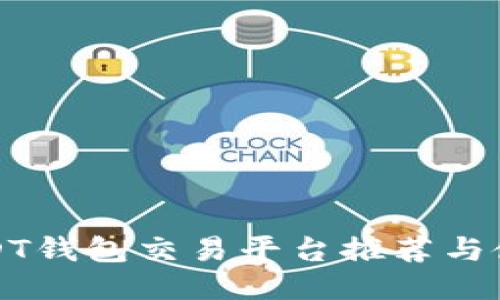 德国USDT钱包交易平台推荐与使用指南