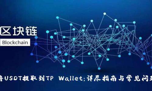如何将USDT提取到TP Wallet：详尽指南与常见问题解答