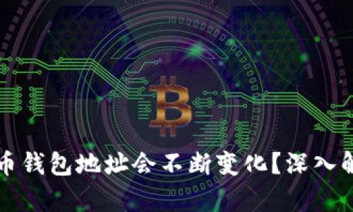 为什么比特币钱包地址会不断变化？深入解析与安全性