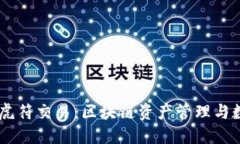 深入探讨TPWallet虎符交易：区块链资产管理与数字
