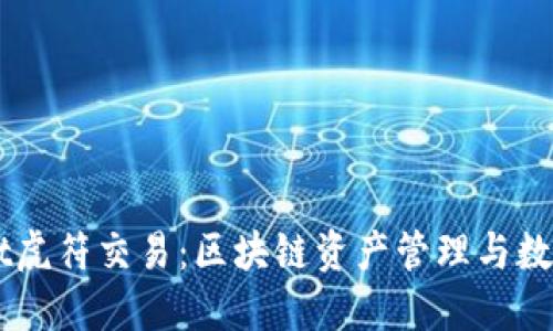 深入探讨TPWallet虎符交易：区块链资产管理与数字货币交易的未来