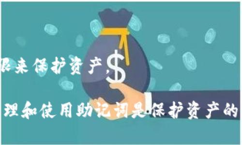 在讨论TP钱包（TPWallet）的助记词是否可以修改之前，首先需要理解什么是助记词（Mnemonic Phrase）以及其在加密钱包中的重要性。

### 什么是助记词？

助记词是在创建加密货币钱包时生成的一组单词，通常由12、18或24个单词组成。它的主要作用是帮助用户恢复钱包的私钥，这些私钥是访问和管理其加密资产的关键。助记词的安全性直接关系到用户资产的安全，因此必须妥善保管。

### TP钱包的助记词是否可以修改？

#### 助记词的性质

助记词一旦生成，便与私钥相对应，并且是用于恢复钱包的唯一选项。通常情况下，助记词是不能修改的。也就是说，你不能在一个已创建的钱包中直接更改助记词。如果你试图修改助记词而不创造新的钱包，可能会导致对钱包的访问失去所有权及资产的不可恢复。

#### 备份和恢复

如果用户希望更换助记词或觉得其助记词不够安全，他们通常的做法是创建一个新的钱包，并将其助记词记录下来。有些钱包APP会提供导出/备份功能，用户可以将助记词安全地保存并在需要时发送到一个安全的地方。

### 如何安全管理助记词？

#### 牢记助记词

用户在创建钱包后必须牢记自己的助记词。可以选择把助记词写在纸上，并放在一个安全的地方。提醒用户不要将助记词存储在手机或云端，因这些地方可能会遭到黑客攻击。

#### 使用硬件钱包

除了让助记词保持安全外，用户也可以选择使用硬件钱包来存储其私钥，实现更安全的资产管理。硬件钱包会将私钥离线存储，可以大幅提高安全性。

## 可能出现的相关问题

### 问题一：如果我丢失了助记词，我该怎么办？

#### 助记词的重要性

助记词是访问一个加密钱包的唯一方式。如果用户丢失了助记词，就无法访问其钱包及里面的财富。对于许多用户来说，这代表着巨大的资产损失。

#### 如何备份助记词

备份助记词至关重要。用户应该在创建钱包的第一时间将其助记词记录下来，并将其放在安全的地方，例如保险箱或加密文件。

#### 创建新钱包

如果真的丢失了助记词，唯一的选择是创建一个新的钱包，并将资产转移至新钱包。但要注意，这要求原钱包能够正常访问，特别是在未丢失助记词的情况下。

### 问题二：助记词是否可以通过软件恢复？

#### 收到助记词

在钱包软件中，通常会提供更改助记词的功能，但这实际上只是新建了一个钱包。一旦生成的助记词和私钥都与软件存储的不同，所以过程实际上是创建新的钱包。

#### 通过这些工具找回助记词

有一些专业工具可以尝试通过破解算法找回助记词，但这往往成效甚微，且风险很高。使用这些工具并不是安全的选择。

### 问题三：如何确保助记词的安全性？

#### 风险识别

助记词的泄露可能导致伪造或盗取钱包中的资产。因此，用户需要直面这个风险，并采取措施确保安全。

#### 安全保存方式

使用双重因素认证，选择硬件钱包，以及仅在个人安全环境中输入助记词，都是确保安全的措施。特别是确保电脑未被病毒感染。

### 问题四：我能否将助记词分享给他人吗？

#### 助记词的隐私性

助记词应该像个人密码一样，绝对不能与他人分享。即使是最亲近的人也不能分享，因为一旦他人得到助记词便可以直接访问并控制你的资产。

#### 共享和合作的建议

如果在需要合作的情况下（例如托管的情况），可以考虑使用其他安全的合作协议，如多重签名钱包或设置专门的权限来保护资产。

以上是关于TP钱包助记词能否修改的详细分析及相关问题介绍。在数字货币的世界里，安全无疑是首要任务，合理管理和使用助记词是保护资产的重要一环。希望用户能够认真对待助记词的管理，确保自己的数字资产安全。